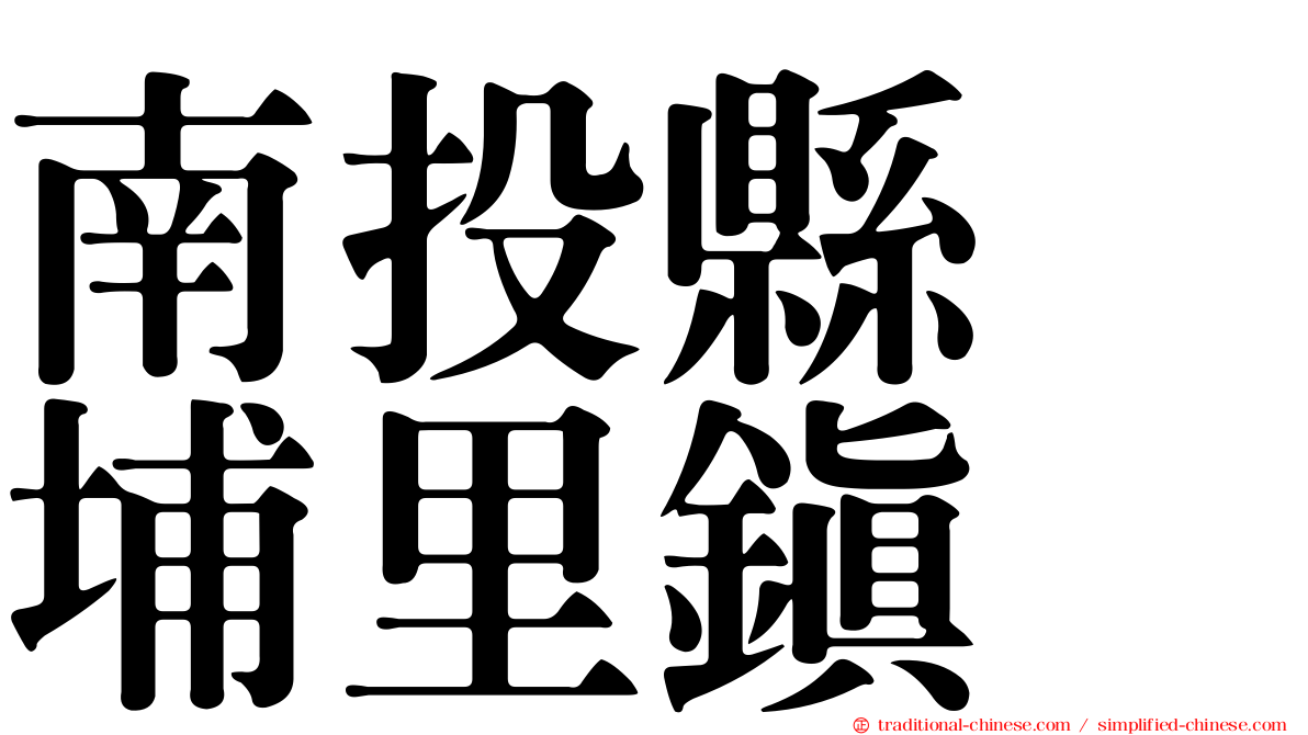南投縣　埔里鎮